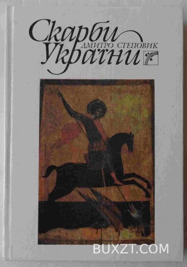Скарби України. Степовик Д.