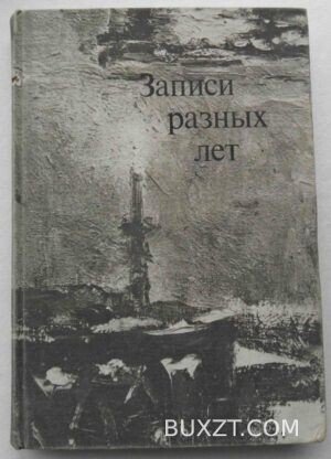 Записи разных лет.