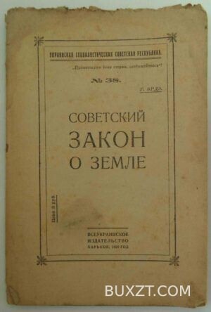Советский закон о земле.
