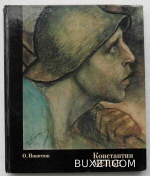 Константин Менье. Никитюк О.