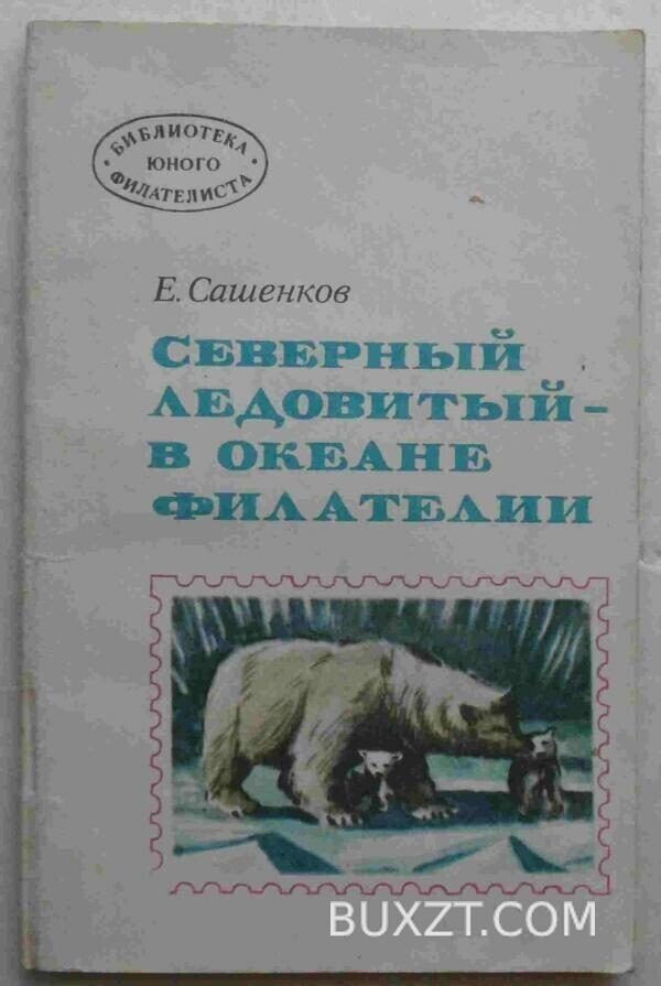 Северный ледовитый - в океане филателии. Сашенков Е.