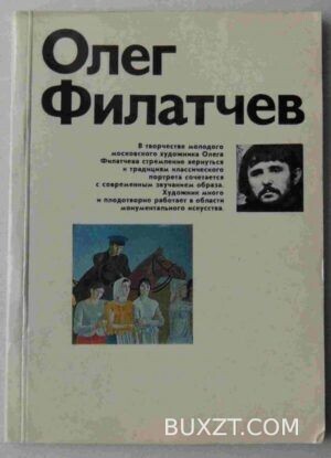 Олег Филатчев.