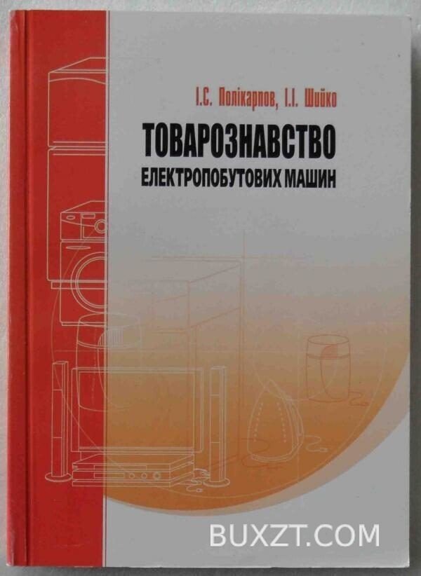 Товарознавство електропобутових машин. Полікарпов І., Шийко І.