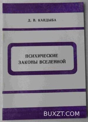 Психические законы вселенной. Кандыба Д.
