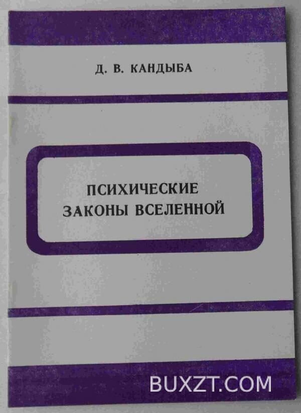 Психические законы вселенной. Кандыба Д.