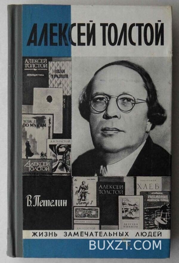 Алексей Толстой. Петелин В.