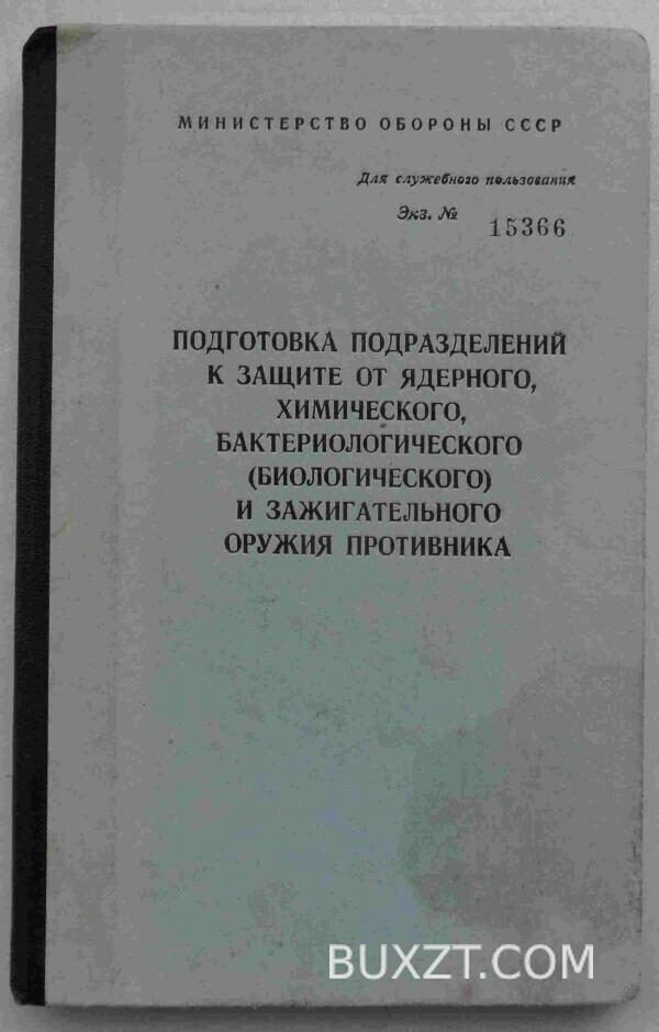 Подготовка подразделений к защите от ядерного оружия.