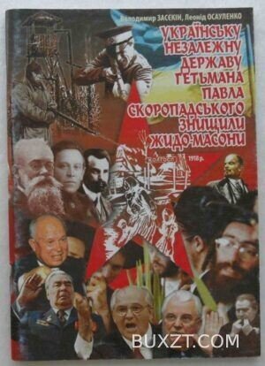 Українську незалежну державу гетьмана Павла Скоропадського знищили жидо-масони.