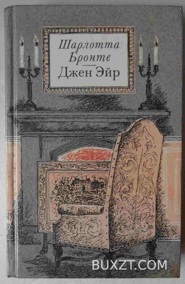 Джен Эйр. Бронте Ш.