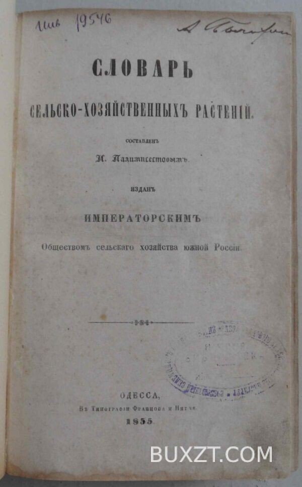 Словарь сельско-хозяйственных растений. Палимпсестов И.