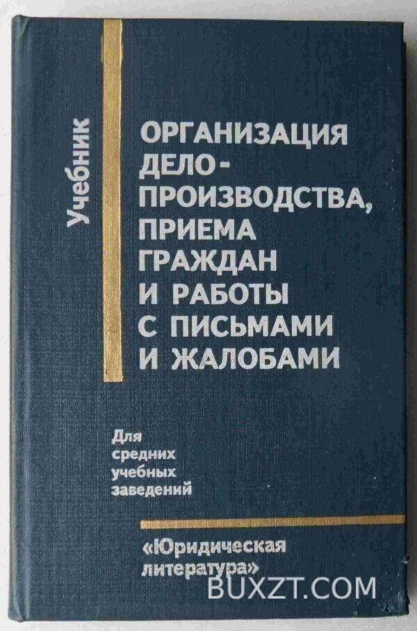 Организация делопроизводства.