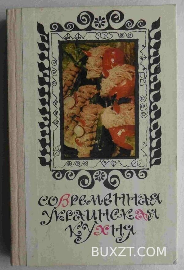 Сучасна українска кухня.