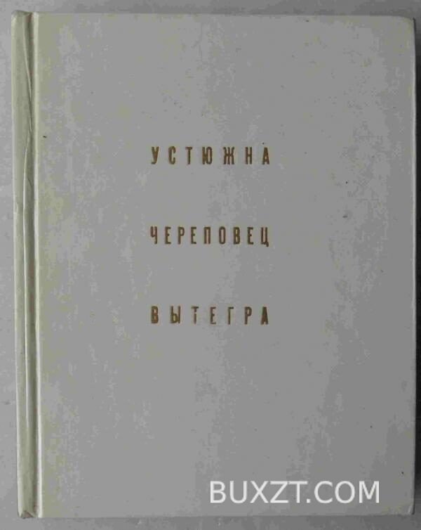 Устюжна. Череповец. Вытегра.
