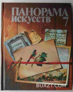 Панорама искусств. №7.