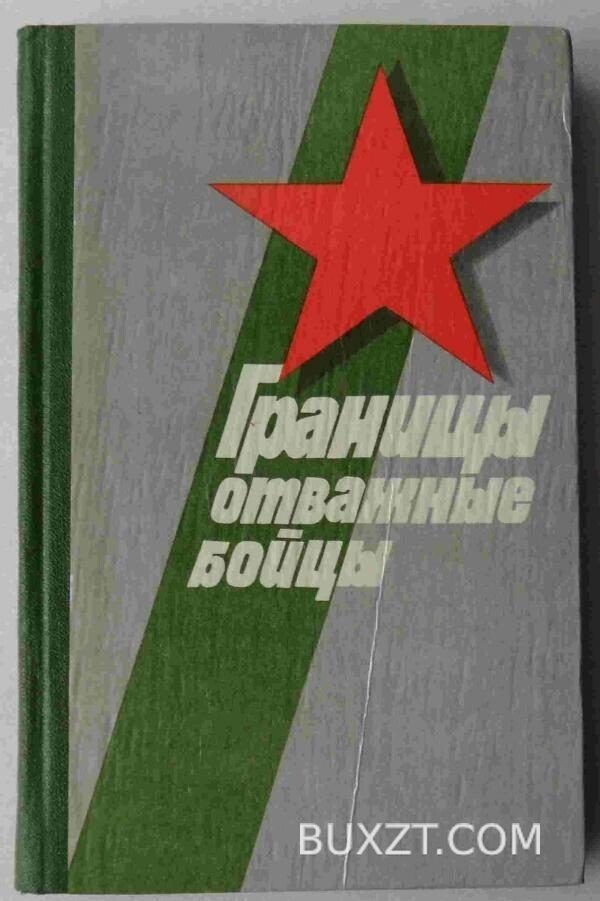 Границы отважные бойцы.