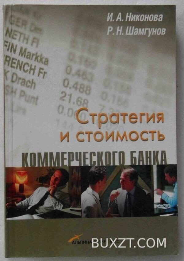 Стратегия и стоимость коммерческого банка. Никонова И., Шамгунов Р.