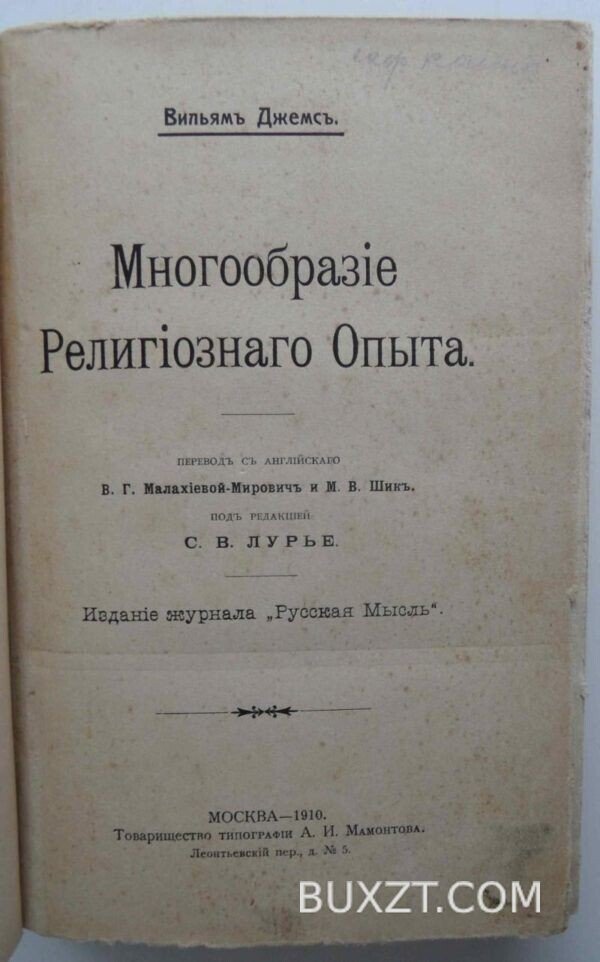 Многообразие религиозного опыта. Джемс В.