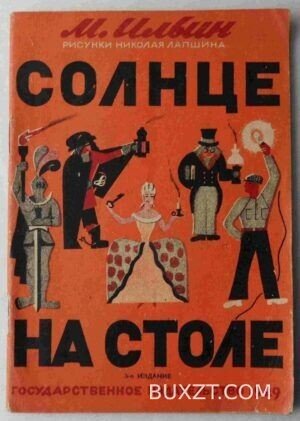 Солнце на столе. Ильин М.