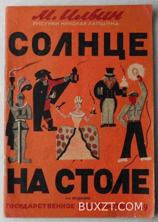 Солнце на столе. Ильин М.