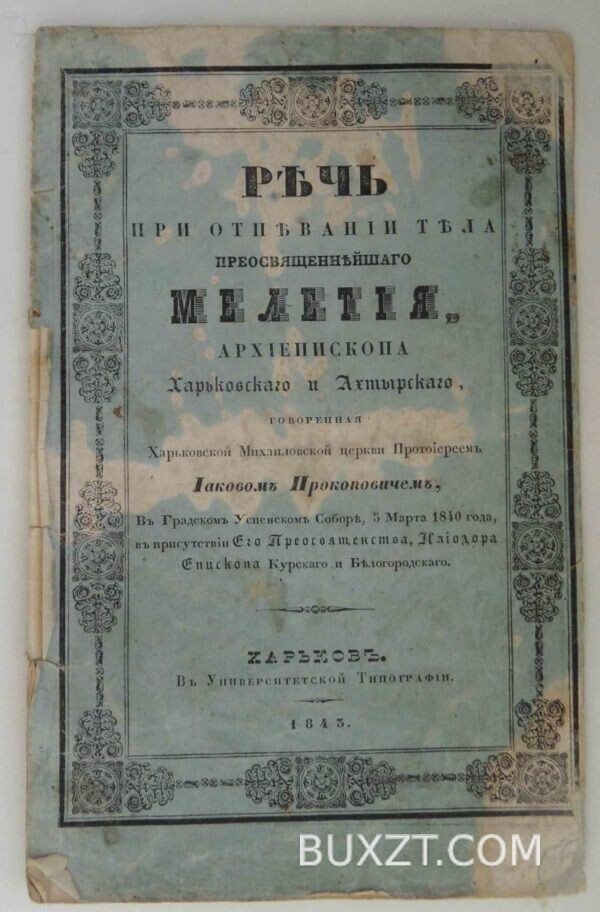 Речь при отпевании тела преосв. Мелетия. Прокопович И.