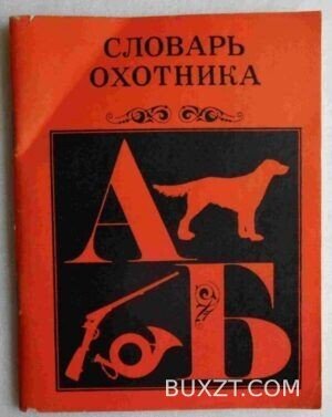 Словарь охотника.