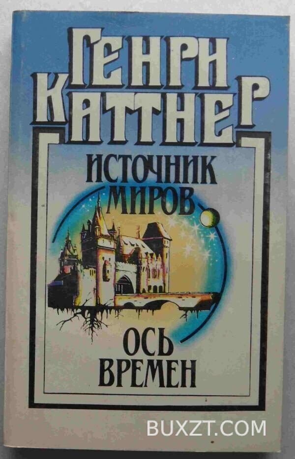 Источник миров. Ось времен. Каттнер Г.