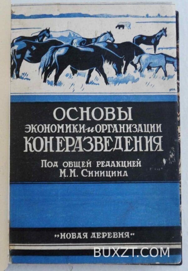 Основы экономики и организации конеразведения.