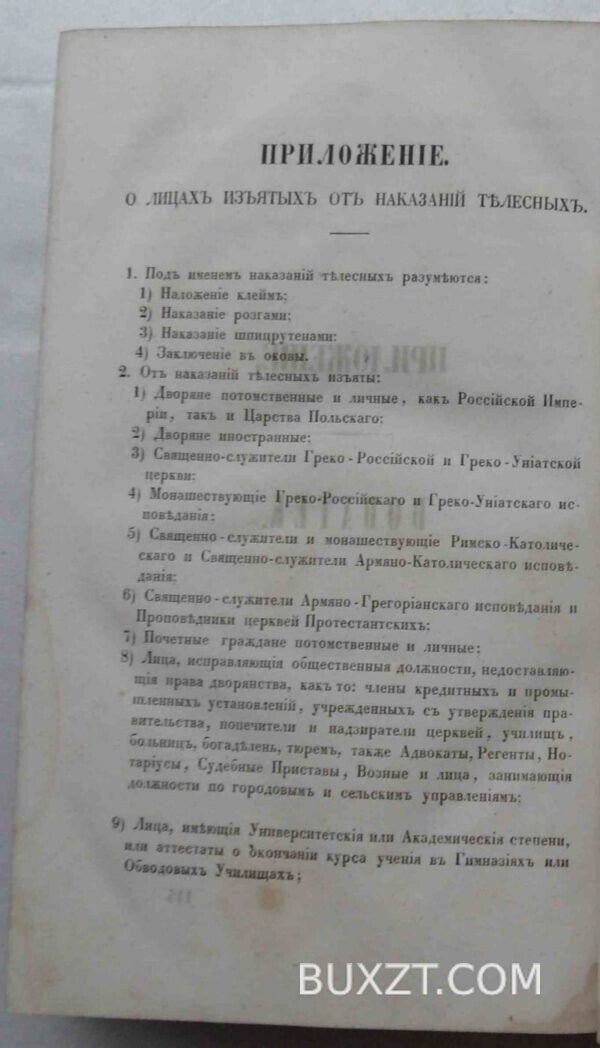 Уложение о наказаниях уголовных и исправительных. — изображение 3