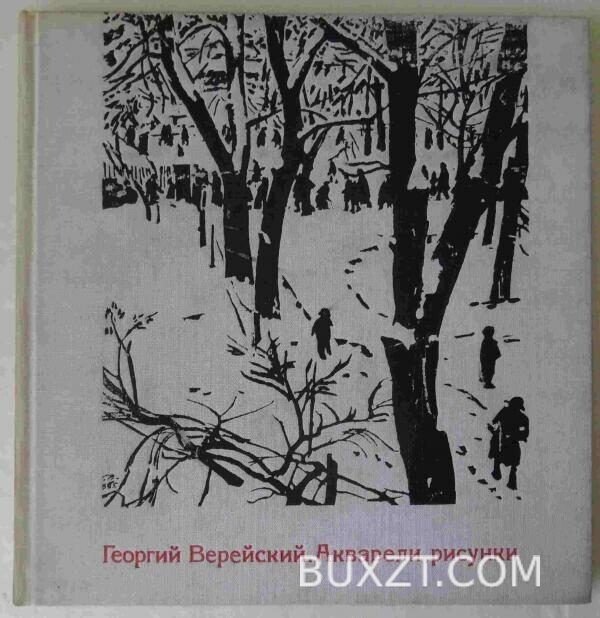 Георгий Верейский. Акварели, рисунки.