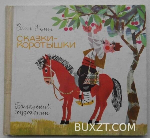 Сказки-коротышки. Пелин Э.