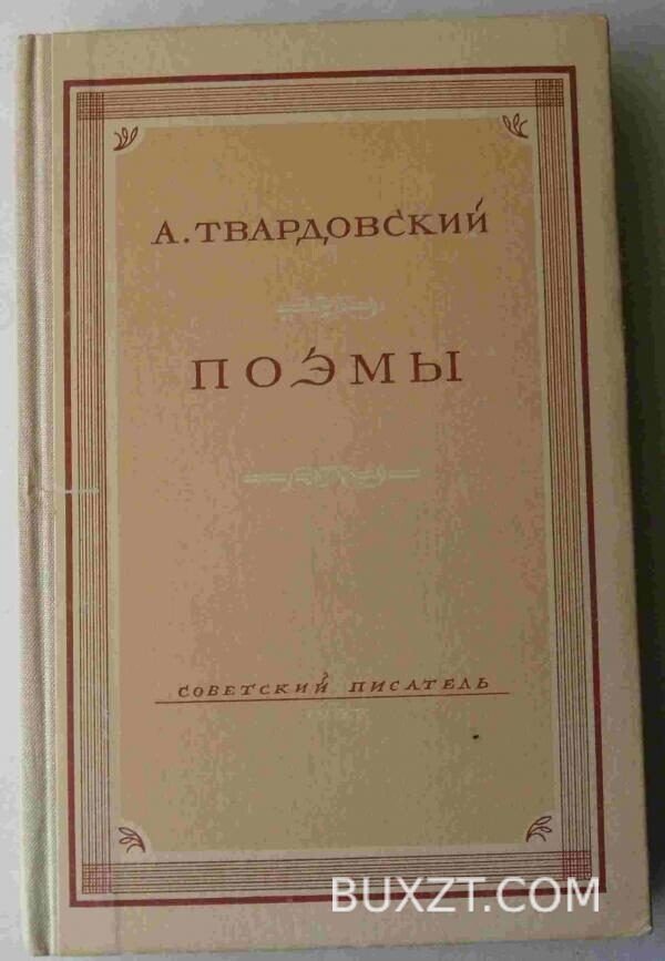 Твардовский А. Поэмы.