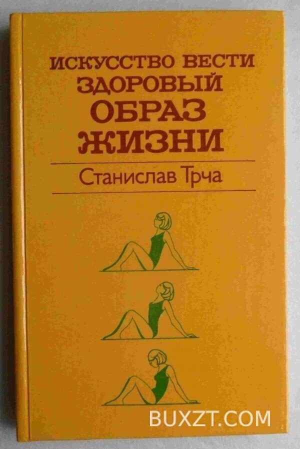 Искусство вести здоровый образ жизни. Трча С.