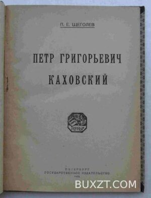 Петр Григорьевич Каховский. Щеголев П.