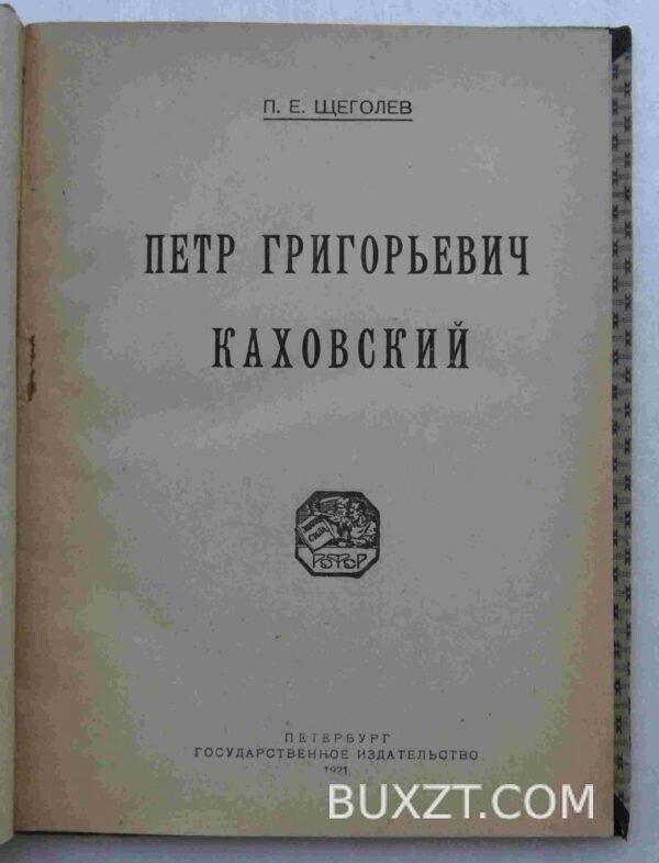 Петр Григорьевич Каховский. Щеголев П.