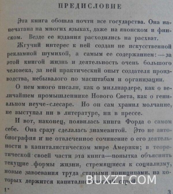 Генри Форд. Моя жизнь мои достижения. — изображение 4