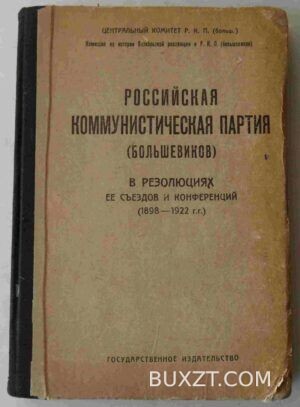 Российская коммунистическая партия (большевиков).