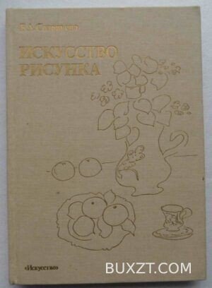 Искусство рисунка. Соловьева К.