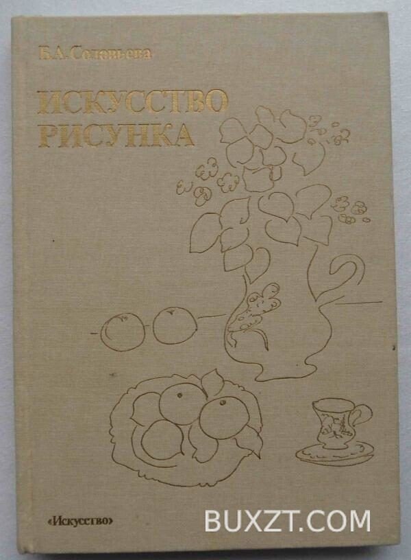 Искусство рисунка. Соловьева К.