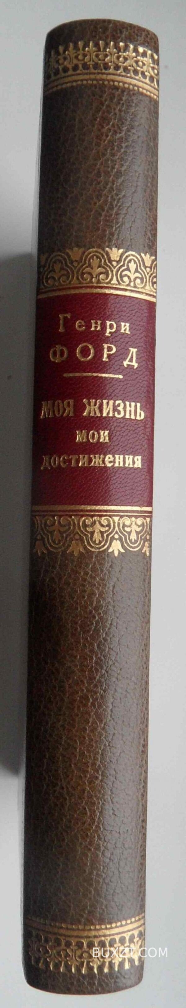 Генри Форд. Моя жизнь мои достижения. — изображение 5