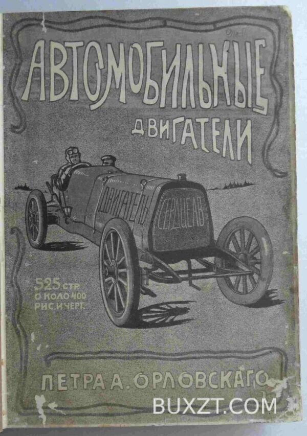 Автомобильные двигатели. Орловский П.