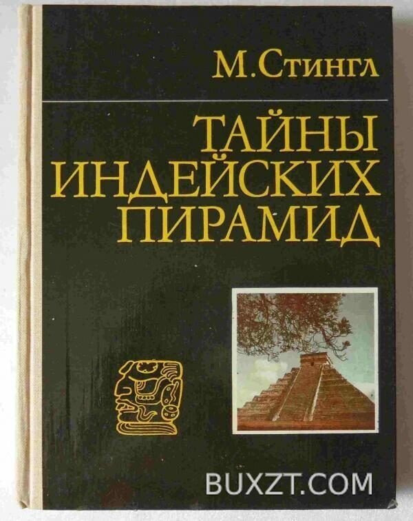 Тайны индейских пирамид. Стингл М.