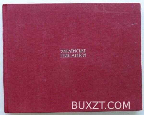 Українські писанки.