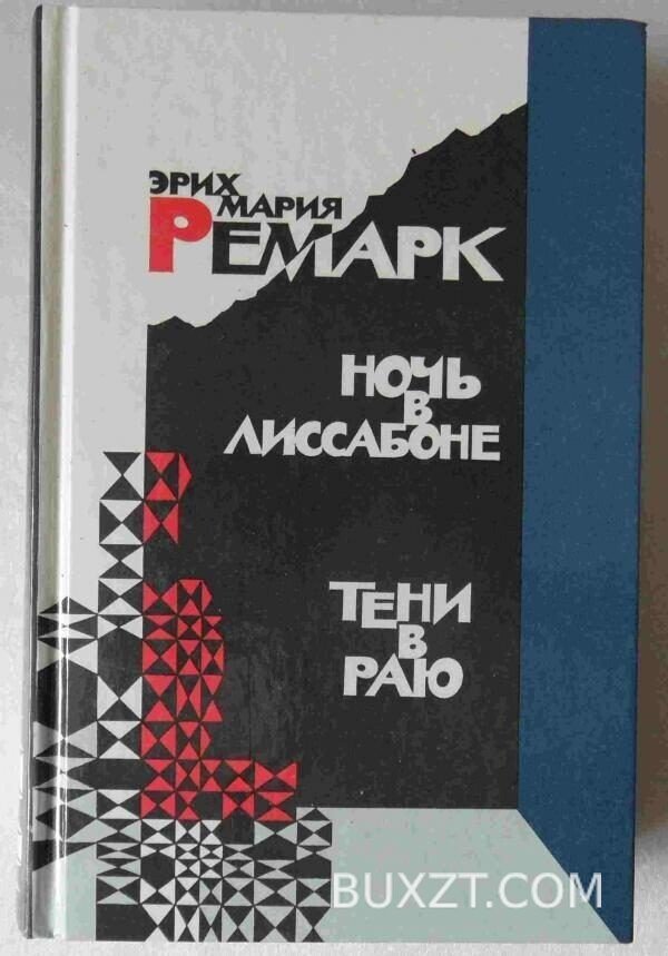 Ночь в Лиссабоне. Тени в раю. Ремарк Э.