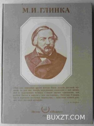 Глинка М.И.