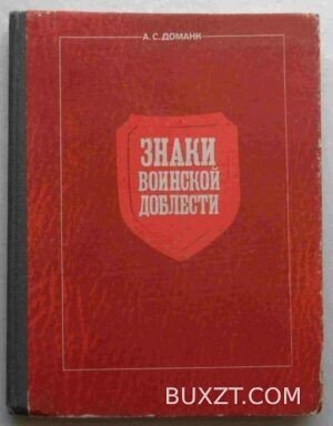 Знаки воинской доблести. Доманк А.
