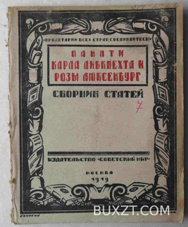 Памяти К.Либкнехта и Р.Люксембург.