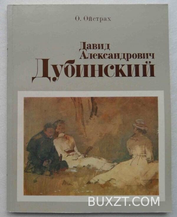 Давид Александрович Дубинский. Ойстрах О.