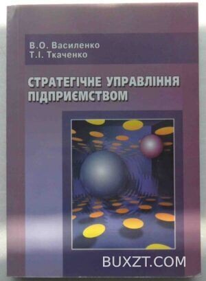 Стратегічне управління підприємством. Василенко В., Ткаченко Т.
