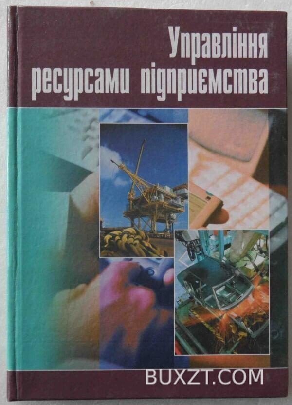 Управління ресурсами підприємства.