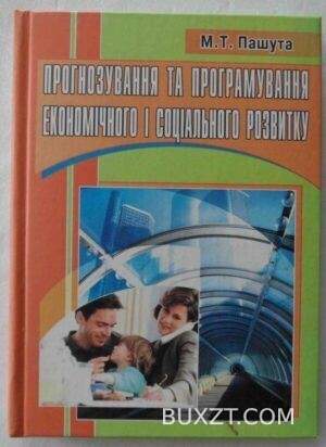 Прогнозування та програмування економічного і соціального розвитку. Пашута М.